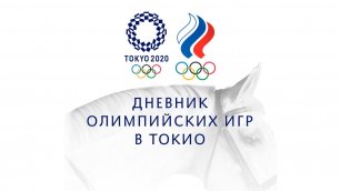 Дневник Олимпийский игр в Токио. 16 июля