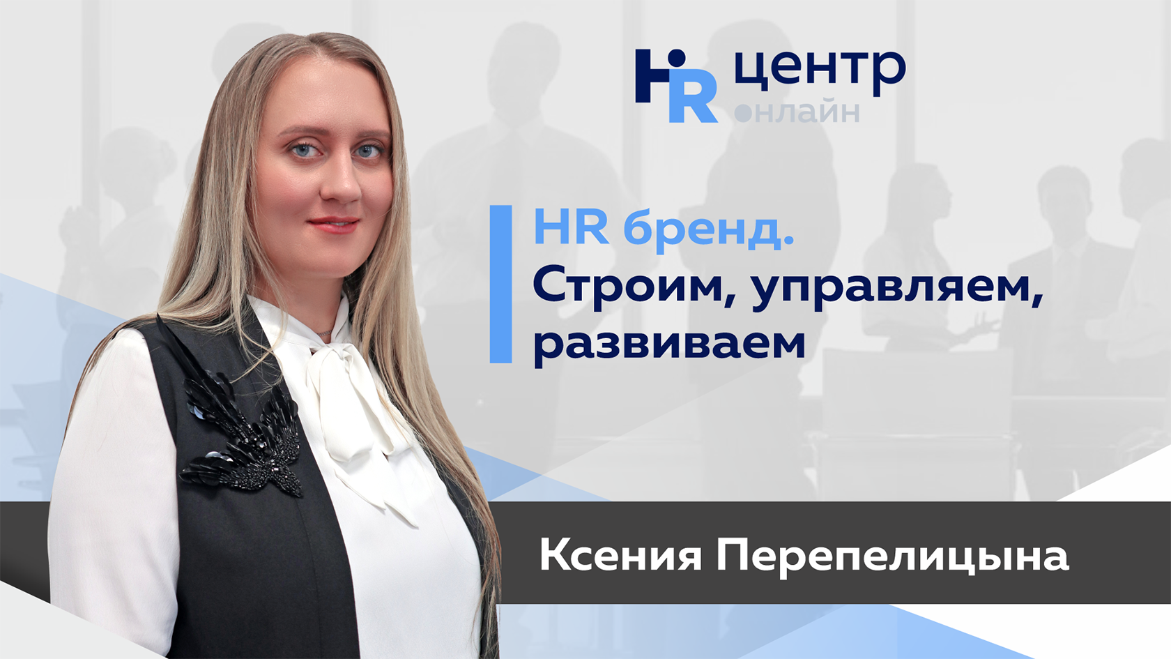 Hr центр. HR В it курсы. HR отдел участники.