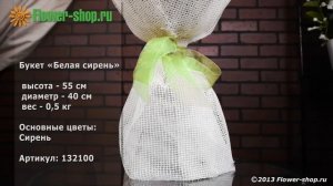 Букет «Белая сирень»