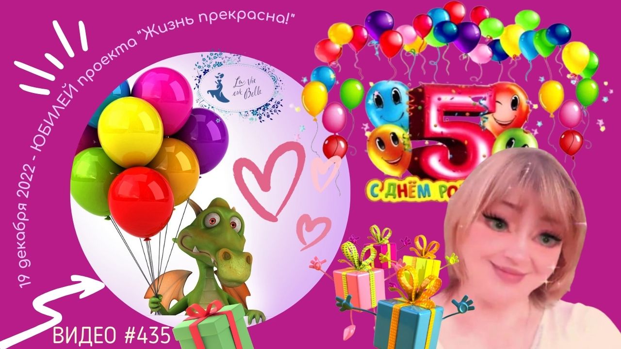 #435 ЮБИЛЕЙ проекта "Жизнь прекрасна!" | ИТОГИ | 136 вышитых картин за 5 лет!!!