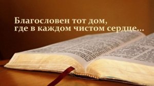 Благословен тот дом, где в каждом чистом сердце..