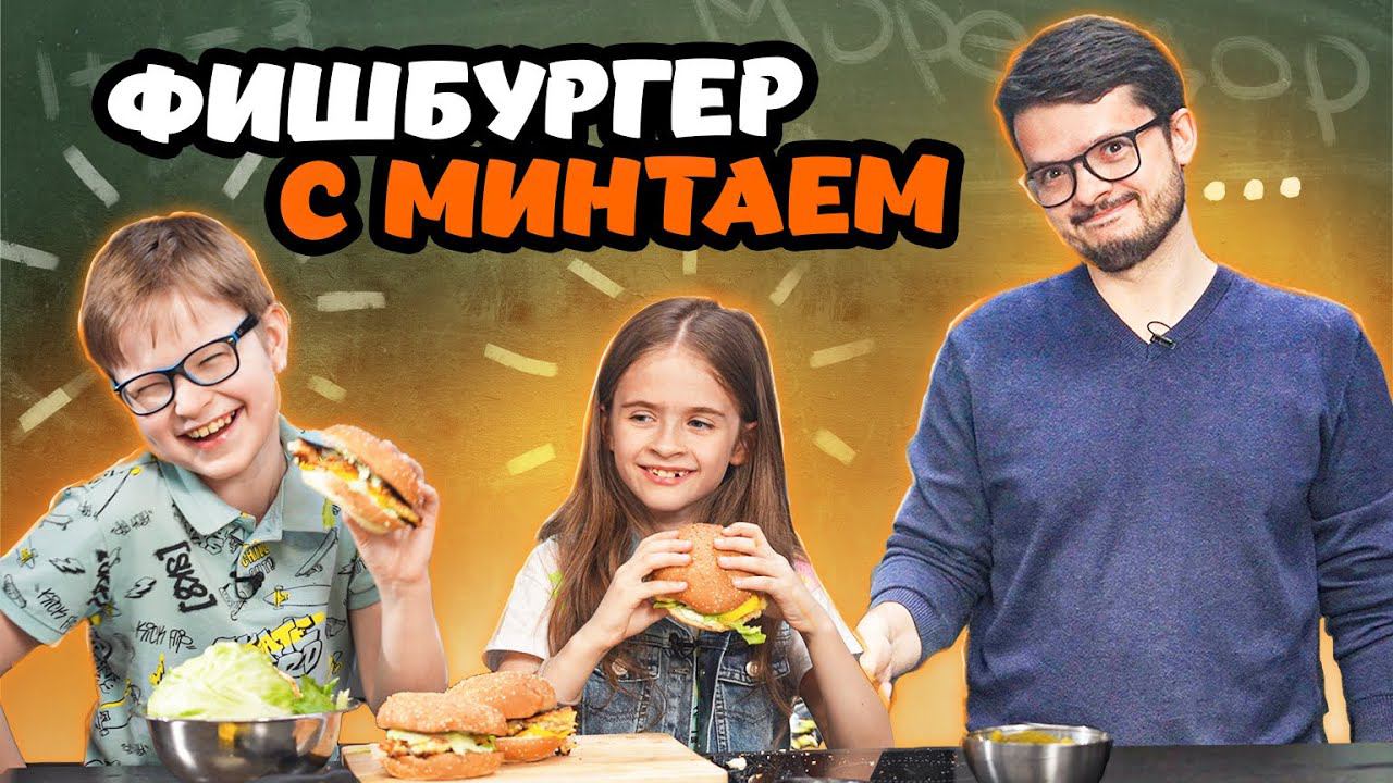 Как приготовить Фишбургер с филе минтая. Школа Мореодор. Рецепт приготовления рыбного бургера.