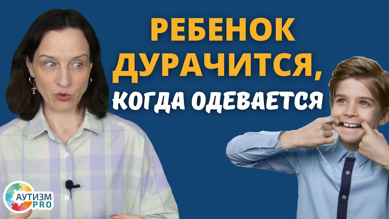 Ребёнок дурачится, когда одевается. Аутизм.