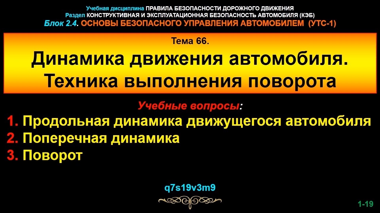 Тема 66. Динамик в движении. Колонка от движения первых.