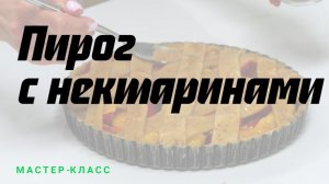 Как приготовить пирог с нектаринами и миндалем?