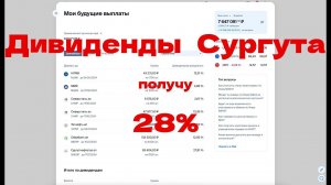 Дивиденды Сургутнефтегаза 28% * Получу дивидендов 93000 рублей от Сургута