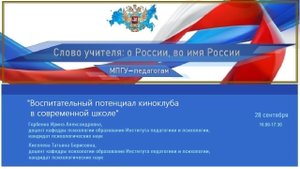 «Воспитательный потенциал киноклуба в современной школе» Горбенко И.А., Киселева Т.Б.