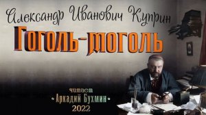 А.И. Куприн "Гоголь-моголь" рассказ