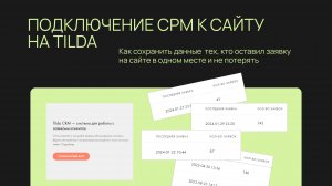 Подключение СРМ к форме на Тильде