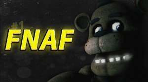 FNAF 1 Глава 1 серия