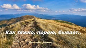Как тяжко, порою, бывает.. (стих)