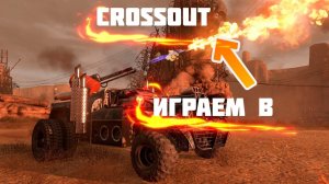 CROSSOUT ПОСТАВИЛ Три авто пушки Всем хана.mkv