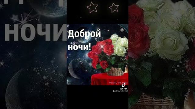 Доброй ночи!!! Красивое Поздравление!!!