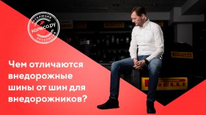 16 Чем отличаются внедорожные шины от шин для внедорожников?