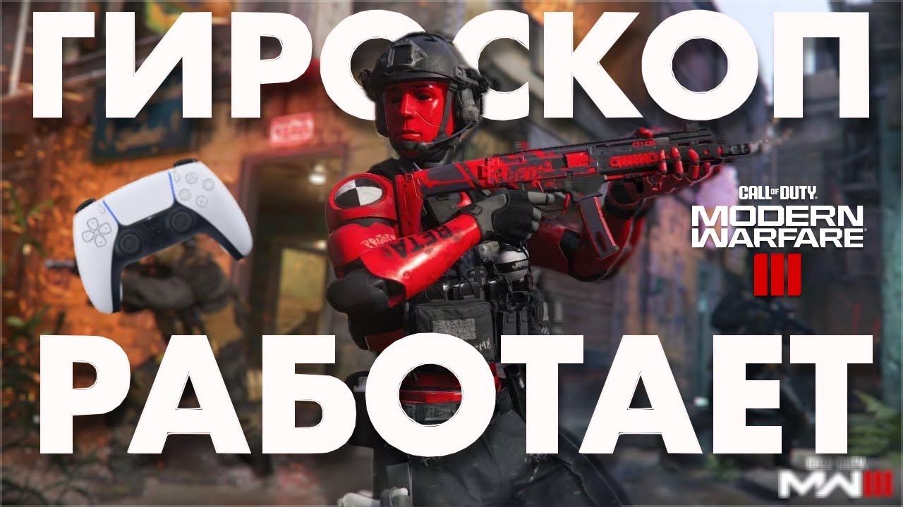 В MW3 работает гироскоп (неплохо)