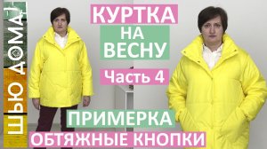 Примерка куртки с капюшоном и накладными карманами. Обтяжка и установка кнопок. Шью куртку. Часть 4.