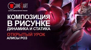 Открытый урок Алисы Роз. Композиция в рисунке, динамика и статика