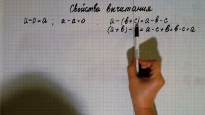 Свойства вычитания 5 класс