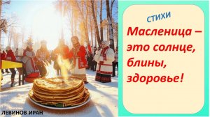 Масленица – это солнце, блины, здоровье! Стихи. Левинов Иран.