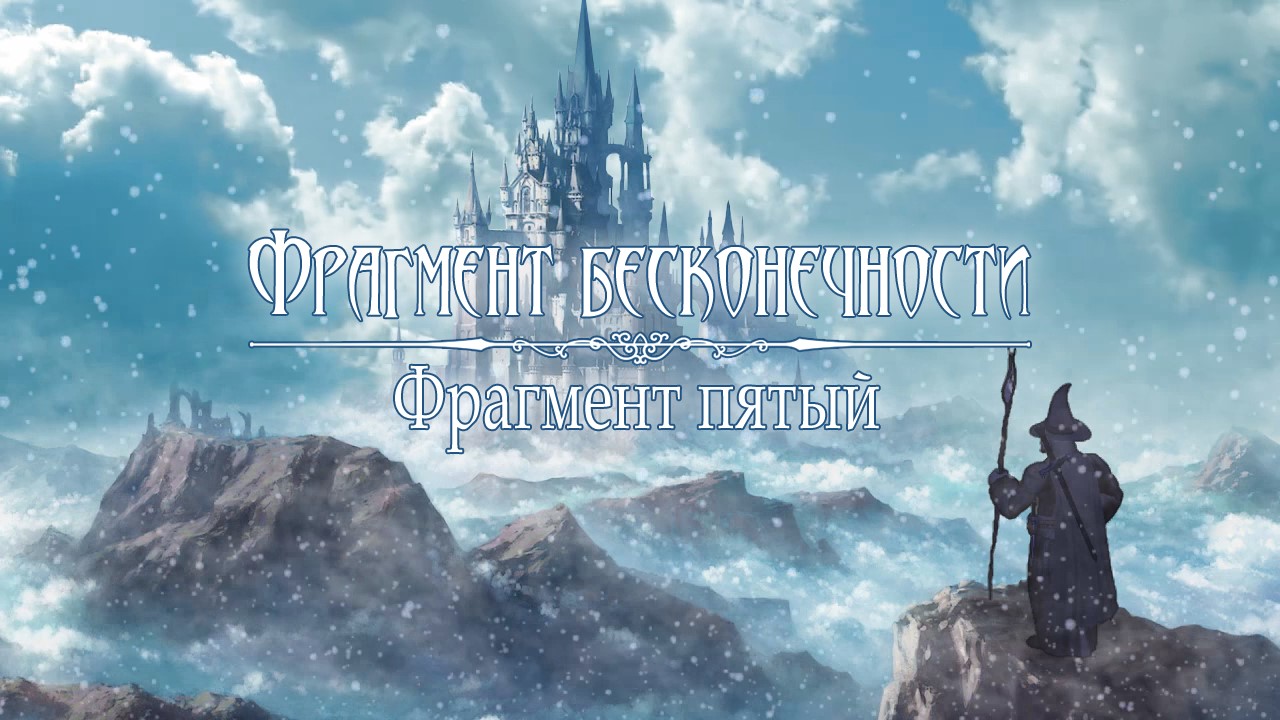 Фрагмент бесконечности. Фрагмент пятый