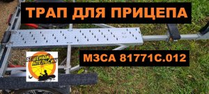Трап для прицепа МЗСА 81771С.012