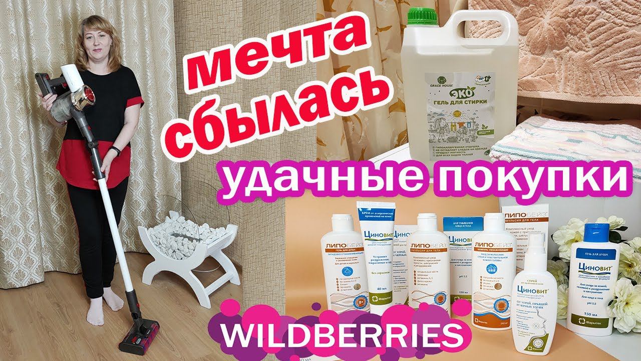 ПОКУПКИ ДЛЯ ДОМА С ВАЙЛДБЕРРИЗ и ALIEXPRESS. МЕЧТА СБЫЛАСЬОбзор вертикального пылесоса REDROAD V17 смотреть онлайн