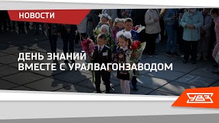 День знаний вместе с Уралвагонзаводом! 01.09.2021