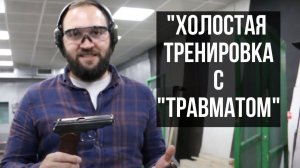 Тренировка дома с травматом