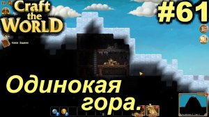 Одинокая гора.#61 Craft The World+DLС. Прохождение.