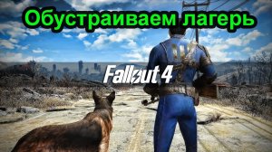 Fallout 4. Обустраиваем лагерь. (4 часть).