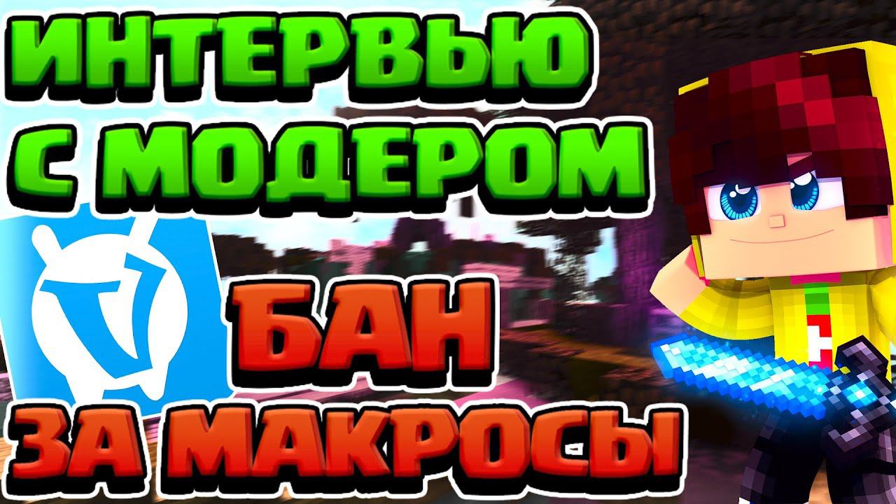 БАН ЗА АВТОКЛИКЕРЫ И МАКРОСЫ НА ВАЙМ ВОРЛД - ИНТЕРВЬЮ С МОДЕРАТОРОМ, СЛИВ ЛУЧШИХ КЛИКЕРОВ И МАКРОСОВ смотреть онлайн