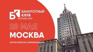 Заседание Банкротного Клуба - Москва - 28 мая 2021 г.- 35 серия