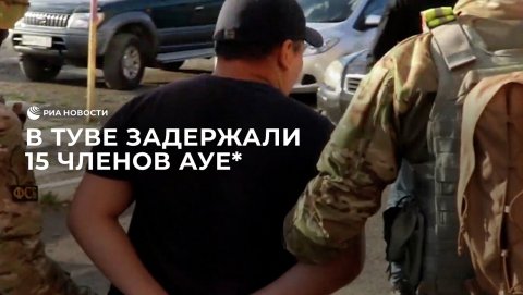 ФСБ задержала в Туве 15 членов АУЕ*, вербовавших подростков