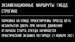 Парковка на улице Проектируемый проезд 6015. Незакрытая дверь при начале движения.