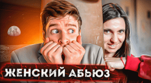 Отношения с Абьюзером. Может ли Абьюзер Стать Нормальным?