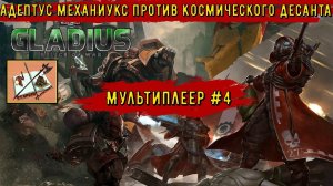 Warhammer 40000 Gladius Relics of war Мультиплеер #4Еретехи против Неортодоксальных космодесантников