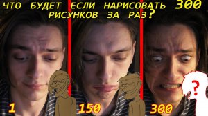 ЧТО БУДЕТ ЕСЛИ НАРИСОВАТЬ 300 РИСУНКОВ ЗА 1 РАЗ? | Эксперимент, проверил на себе!