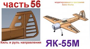 Радиоуправляемая модель самолета ЯК 55М (часть 56)