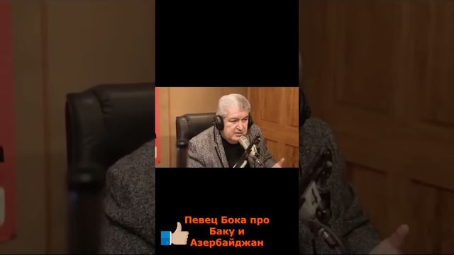 Певец Бока про Баку и Азербайджан