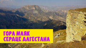 Гора Маяк. Республика Дагестан