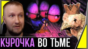 КУРОЧКА БЕГАЕТ В ТЕМНОТЕ || ELLS TALES CHICKEN