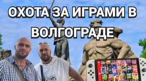 ЧАСТЬ 2 / ОХОТА ЗА ИГРАМИ В ВОЛГОГРАДЕ - СОВМЕСТНО С АНИКИ САНОМ / ПОКУПАЕМ ИГРЫ И ГУЛЯЕМ ПО ГОРОДУ