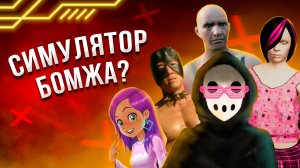 Игры октября 2021 в которые НЕ стоит играть. Симулятор бомжа, Гачимучи и RussianPunk 2007