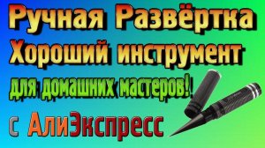 Ручная Развёртка – Хороший инструмент для домашних мастеров!