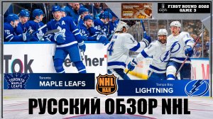 РУССКИЙ ОБЗОР NHL. Toronto Maple Leafs vs Tampa Bay Lightning | First round | Game 3 |