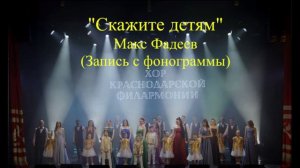Скажите детям. Запись с фонограммы (фрагмент). Минус.