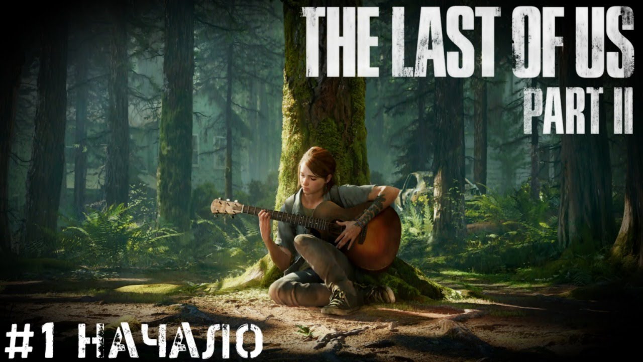 Начало The Last of Us 2   Одни из нас 2   Стрим, прохождение, PS4 PRO запись часть #1