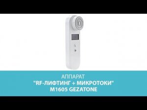 Аппарат RF-лифтинг + микротоки m1605, Gezatone