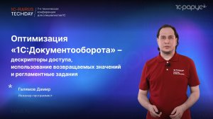 Оптимизация 1С:Документооборота — дескрипторы доступа, регламентные задания #RTD2024