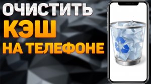 Как Очистить Кэш и Память на телефоне. Удаляем КЭШ и ПАМЯТЬ Андроид